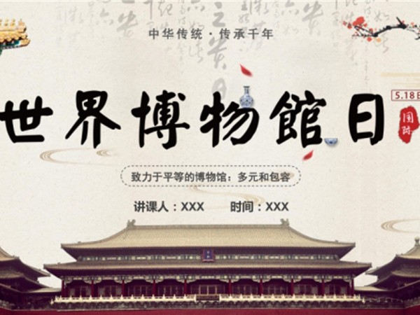 世界博物館日海報(bào)