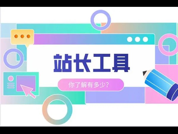 站長(zhǎng)工具